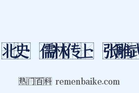 北史·儒林传上·张雕武是什么意思的图片